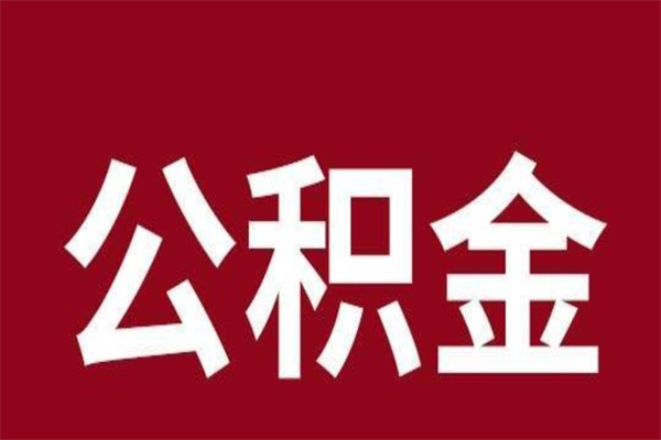 中卫本人公积金提出来（取出个人公积金）